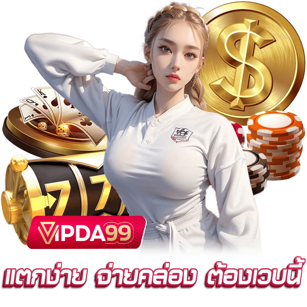 VIPDA99 สล็อต กำไรดี
